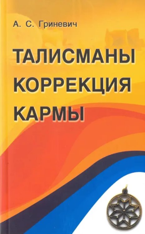 Талисманы. Коррекция кармы