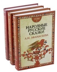 Народные русские сказки А.Н. Афанасьева. В 3-х томах (количество томов: 3)
