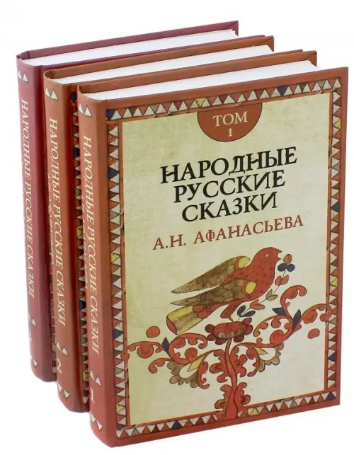 Народные русские сказки А.Н. Афанасьева. В 3-х томах (количество томов: 3)