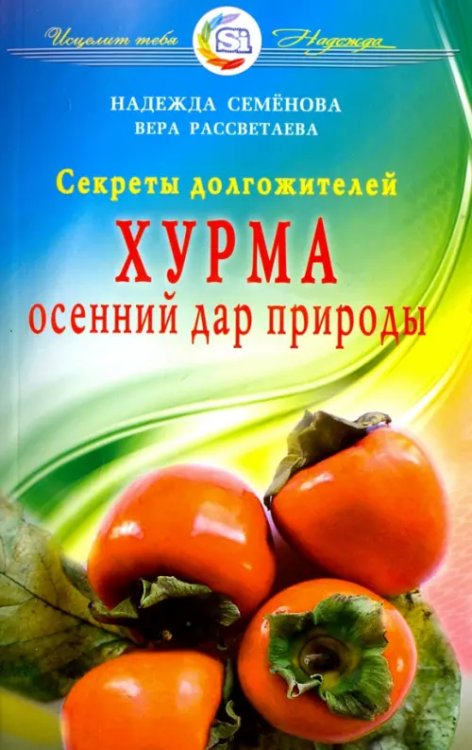 Хурма.Осенний дар природы.Секреты долгожителей