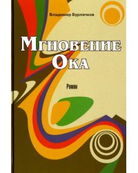 Мгновение Ока