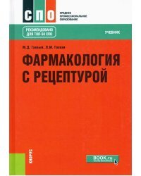 Фармакология с рецептурой. Учебник