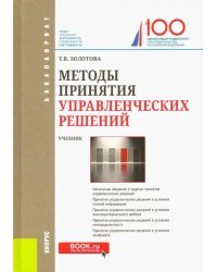 Методы принятия управленческих решений (для бакалавров). Учебник