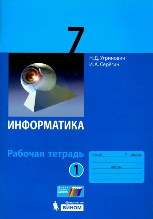 Информатика. 7 класс. Рабочая тетрадь. В 2-х частях. Часть 1