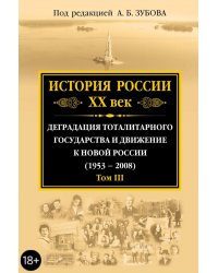 История России ХХ век. Деградация тоталитарного государства и движение к новой России (1953 - 2008)