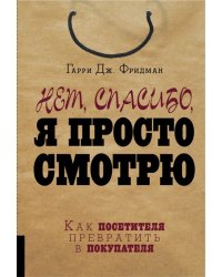 Нет, спасибо, я просто смотрю. Как посетителя превратить в покупателя