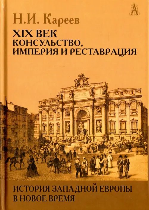 История Западной Европы в Новое время. XIX век. Консульство, Империя и Реставрация