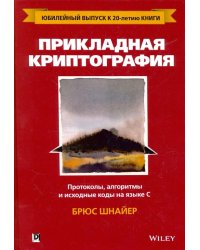 Прикладная криптография. Протоколы, алгоритмы и исходные коды на языке C. Руководство