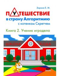 Путешествие в страну Алгоритмию с котенком Скретчем. Книга 2. Scretch. Ученик игродела