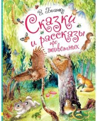 Сказки и рассказы про животных