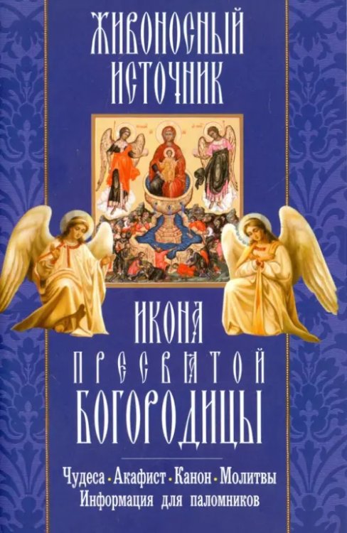 &quot;Живоносный источник&quot; икона Пресвятой Богородицы. Чудеса, акафист, канон, молитвы, информация