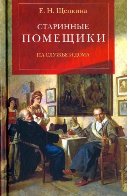 Старинные помещики на службе и дома. Из семейной хроники Андрея Тимофеевича Болотова (1578-1762)