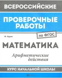 Математика. Арифметические действия. Курс начальной школы. ФГОС