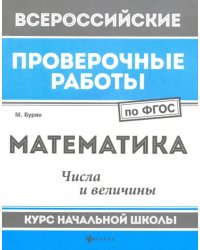 Математика. Числа и величины. Курс начальной школы. ФГОС