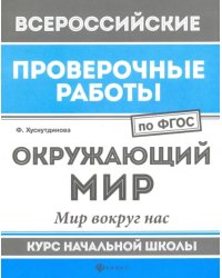 ВПР. Окружающий мир. Мир вокруг нас. Курс начальной школы. ФГОС