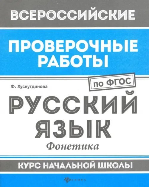 Русский язык. Фонетика. Курс начальной школы. ФГОС