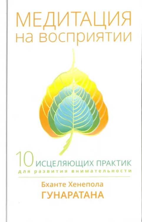 Медитация на восприятии. Десять исцеляющих практик для развития внимательности