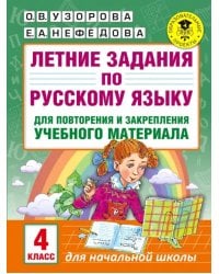Русский язык. 4 класс. Летние задания
