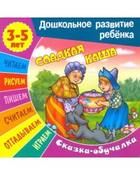 Сказки-обучалки. Сладкая каша