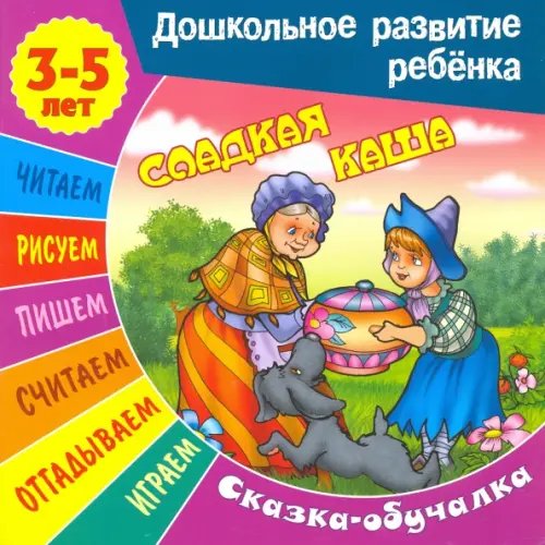 Сказки-обучалки. Сладкая каша