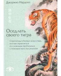 Оседлать своего тигра. Стратагемы в боевых искусствах, или как справляться со сложными проблемами