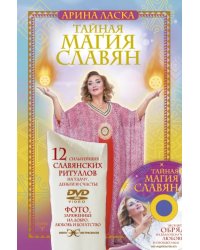 Тайная магия славян. 12 сильнейших славянских ритуалов на удачу, деньги и счастье (+DVD) (+ DVD)