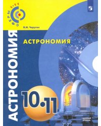 Астрономия. 10-11 классы. Учебник. Базовый уровень. ФГОС