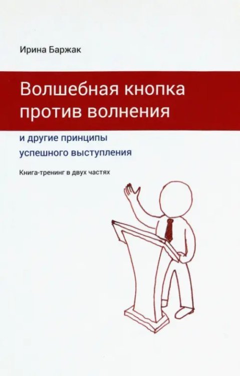 Волшебная кнопка против волнения и другие принципы успешного выступления