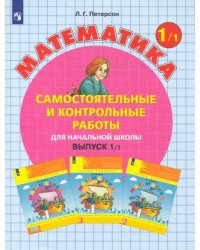 Математика. 1 класс. Самостоятельные и контрольные работы. В 2-х частях. Выпуск 1. Вариант 1. ФГОС