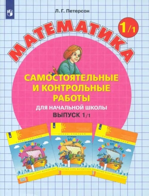 Математика. 1 класс. Самостоятельные и контрольные работы. В 2-х частях. Выпуск 1. Вариант 1. ФГОС