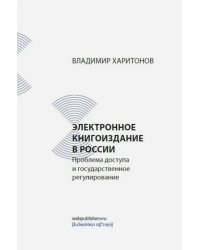 Электронное книгоиздание в России. Проблема доступа и государственное регулирование