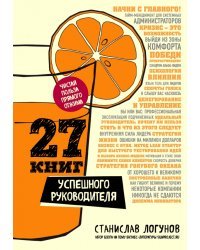 27 книг успешного руководителя