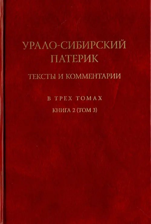 Урало-Сибирский патерик. Тексты и комментарии. В 3-х томах. Книга 2 (Том 3)