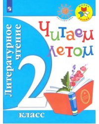 Литературное чтение. 2 класс. Читаем летом. Учебное пособие. ФГОС