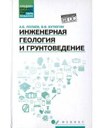 Инженерная геология и грунтоведение. Учебное пособие