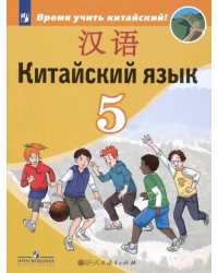 Китайский язык. 5 класс. Учебник. Второй иностранный язык. ФГОС