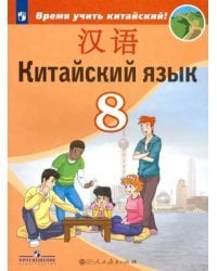 Китайский язык. 8 класс. Второй иностранный. Учебник. ФГОС