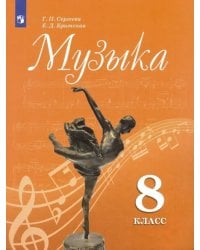 Музыка. 8 класс. Учебник