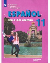 Испанский язык. 11 класс. Учебник. Углубленный уровень