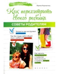 Как перехитрить своего ребенка. Советы родителям