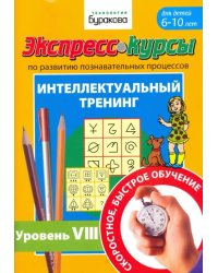 Экспресс-курсы по развитию познавательных процессов. Для детей 6-10 лет. Интеллектуальный тренинг №8