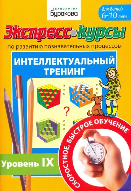 Экспресс-курсы по развитию познавательных процессов. Интеллектуальный тренинг №9