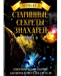 Старинные секреты знахарей. Этнографический сборник заговоров и ритуалов VIII-IX вв. Книга 2