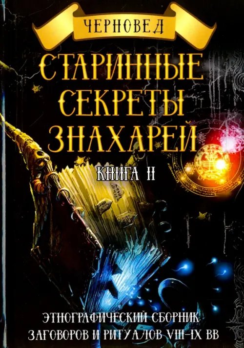 Старинные секреты знахарей. Этнографический сборник заговоров и ритуалов VIII-IX вв. Книга 2