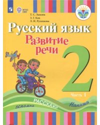 Русский язык. Развитие речи. 2 класс. Учебное пособие. Адаптированные программы. В 2 частях.ФГОС ОВЗ. Часть 1