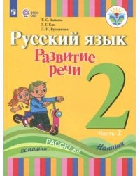 Русский язык. Развитие речи. 2 класс. Учебное пособие. Адаптированные программы. В 2 частях.ФГОС ОВЗ. Часть 2