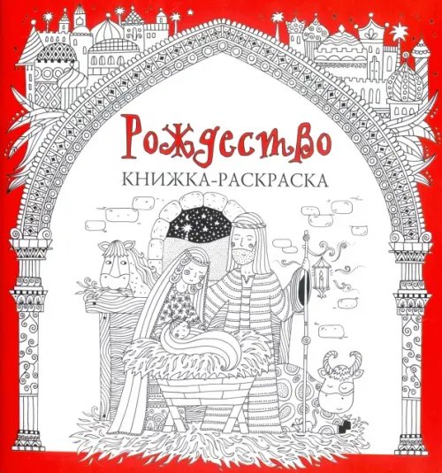 Рождество. Книжка-раскраска