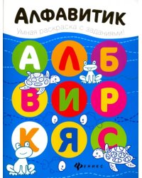 Алфавитик. Книжка-раскраска