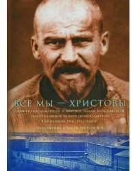 Все мы - Христовы. Священнослужители и миряне земли Ярославской. Приложение к части 3 (Ф-Ч)