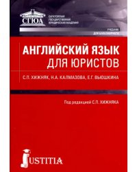 Английский язык для юристов. Учебник для бакалавров